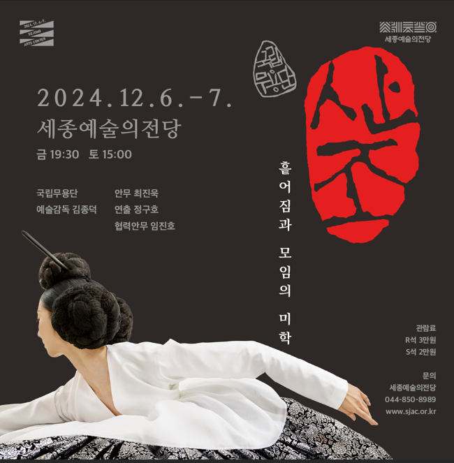 [Sejong Arts Center] National Dance Company of Korea 'Sanjo' Free Invitation Notice