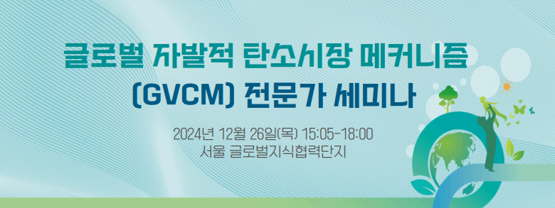 글로벌 자발적 탄소 메커니즘(GVCM) 전문가 세미나