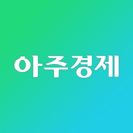 [아주경제 오늘의 뉴스 종합] 보수색 짙어진 최저임금委...‘속도조절론’ 탄력 받나 : [보도기사] 신자은 교수