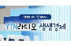 [YTN] [생생경제] KDI 유종일, 