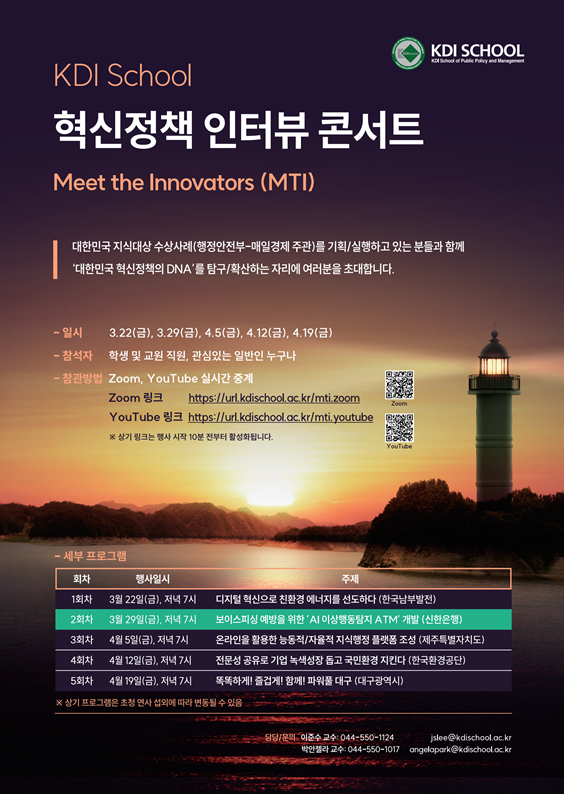 [Invitation] KDI School 혁신정책 인터뷰 콘서트(MTI, Meet the Innovators) 두번째 이야기(3월 22일(금) 저녁 7시)