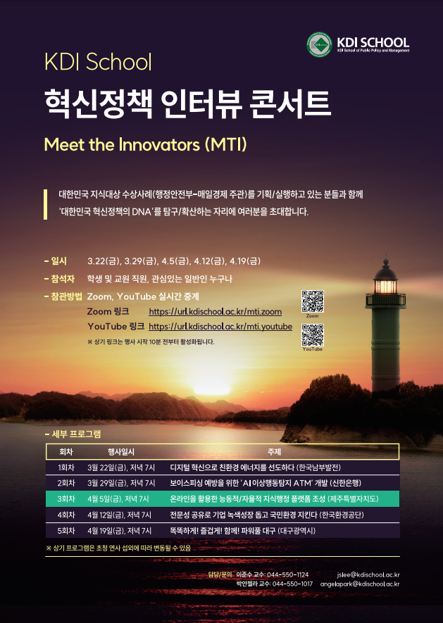 [Invitation] KDI School 혁신정책 인터뷰 콘서트(MTI, Meet the Innovators) 세번째 이야기(4월 5일(금) 저녁 7시)