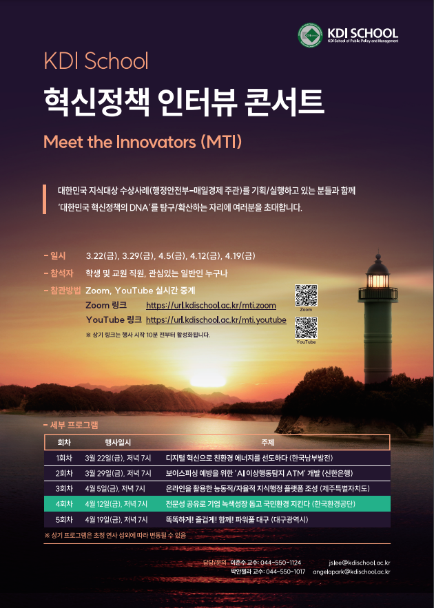 [Invitation] KDI School 혁신정책 인터뷰 콘서트(MTI, Meet the Innovators) 네번째 이야기(4월 12일(금) 저녁 7시)