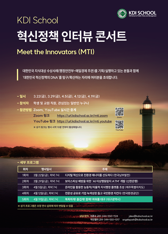 [Invitation] KDI School 혁신정책 인터뷰 콘서트(MTI, Meet the Innovators) 마지막 이야기(4월 19일(금) 저녁 7시)