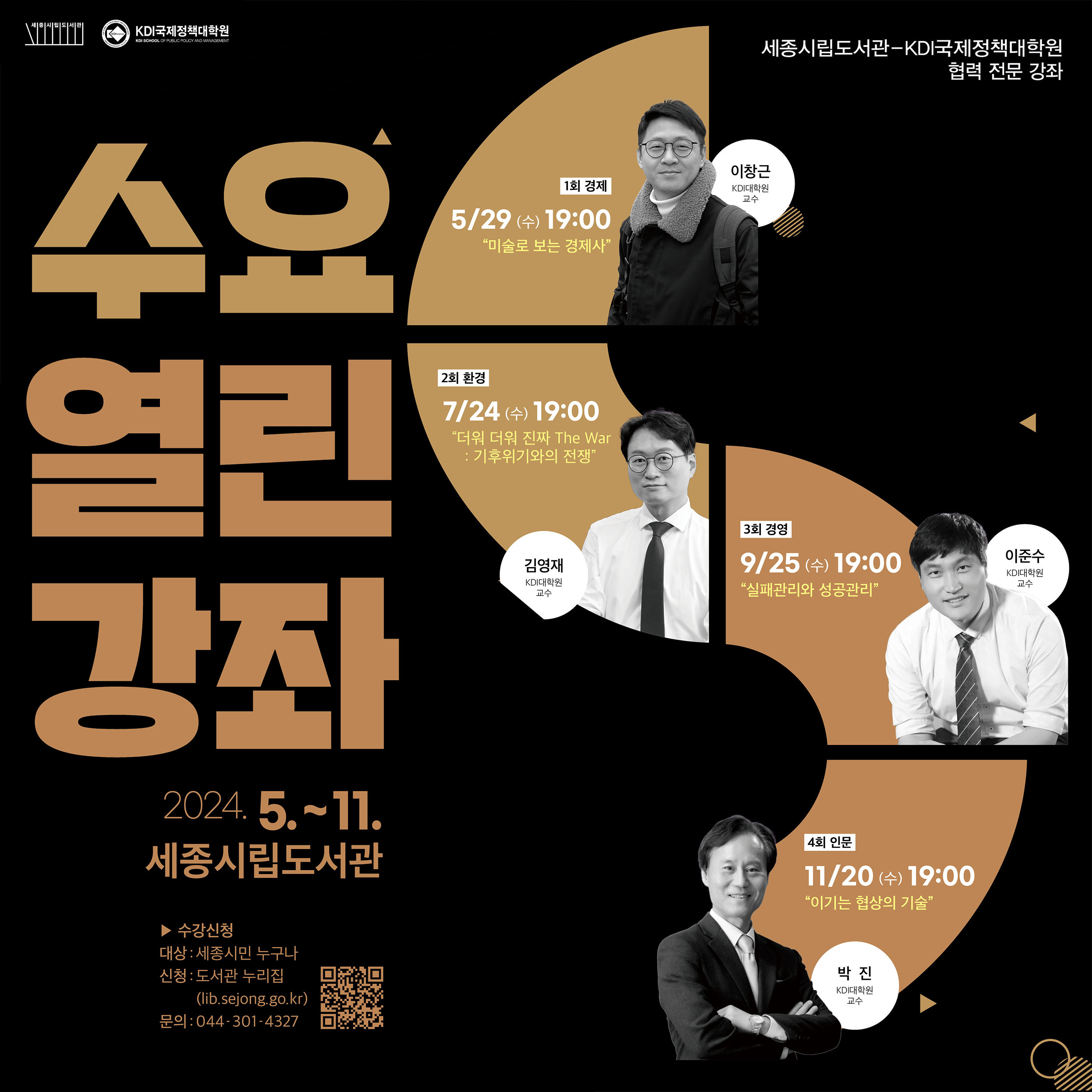 [Invitation] KDI대학원-세종시립도서관 <수요열린강좌> (5월 29일(수) 오후 7시)