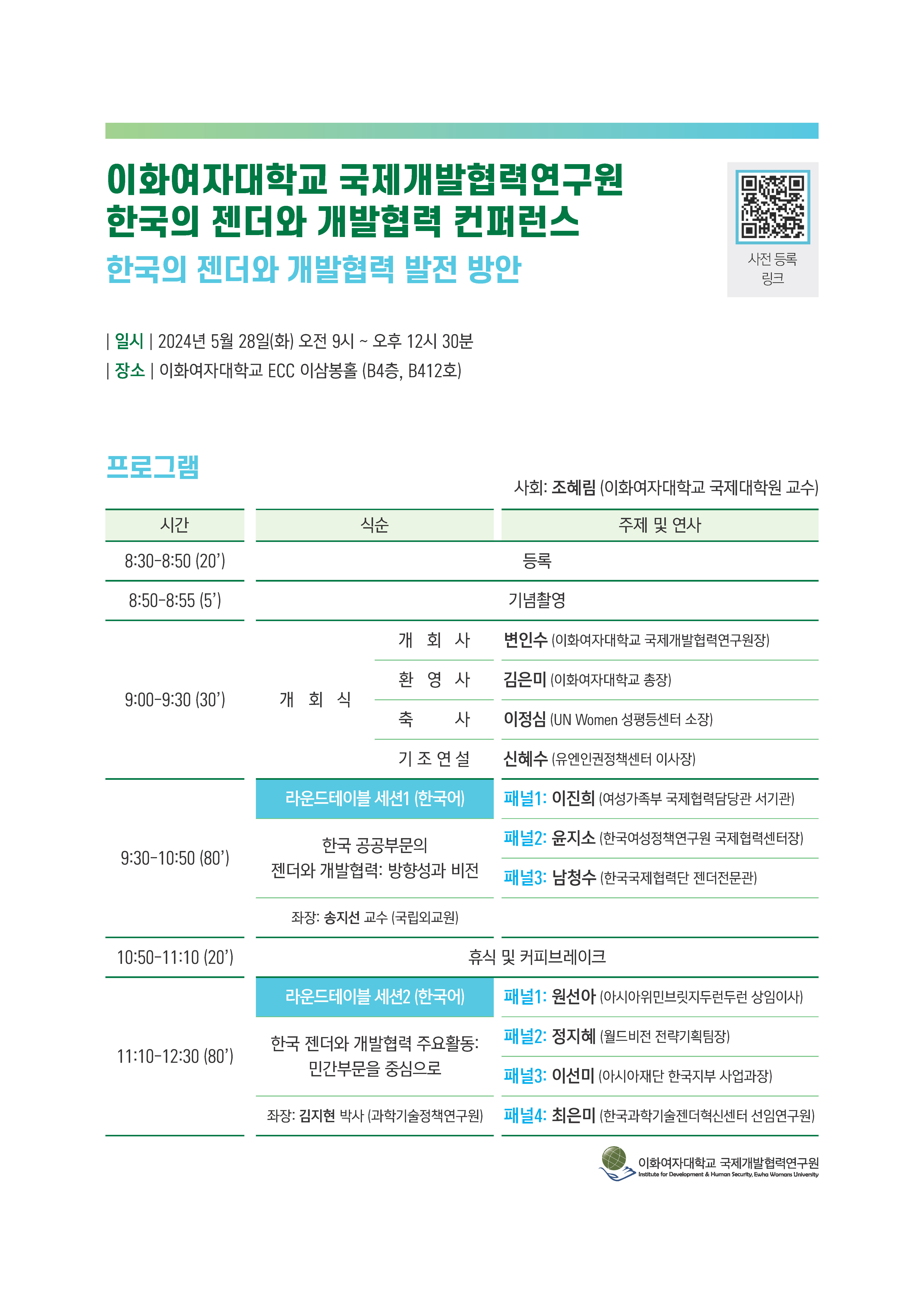 이화여자대학교 국제개발협력연구원 한국의 젠더와 개발협력 컨퍼런스