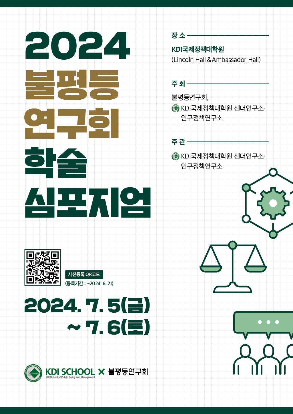 2024 불평등연구회 학술 심포지엄