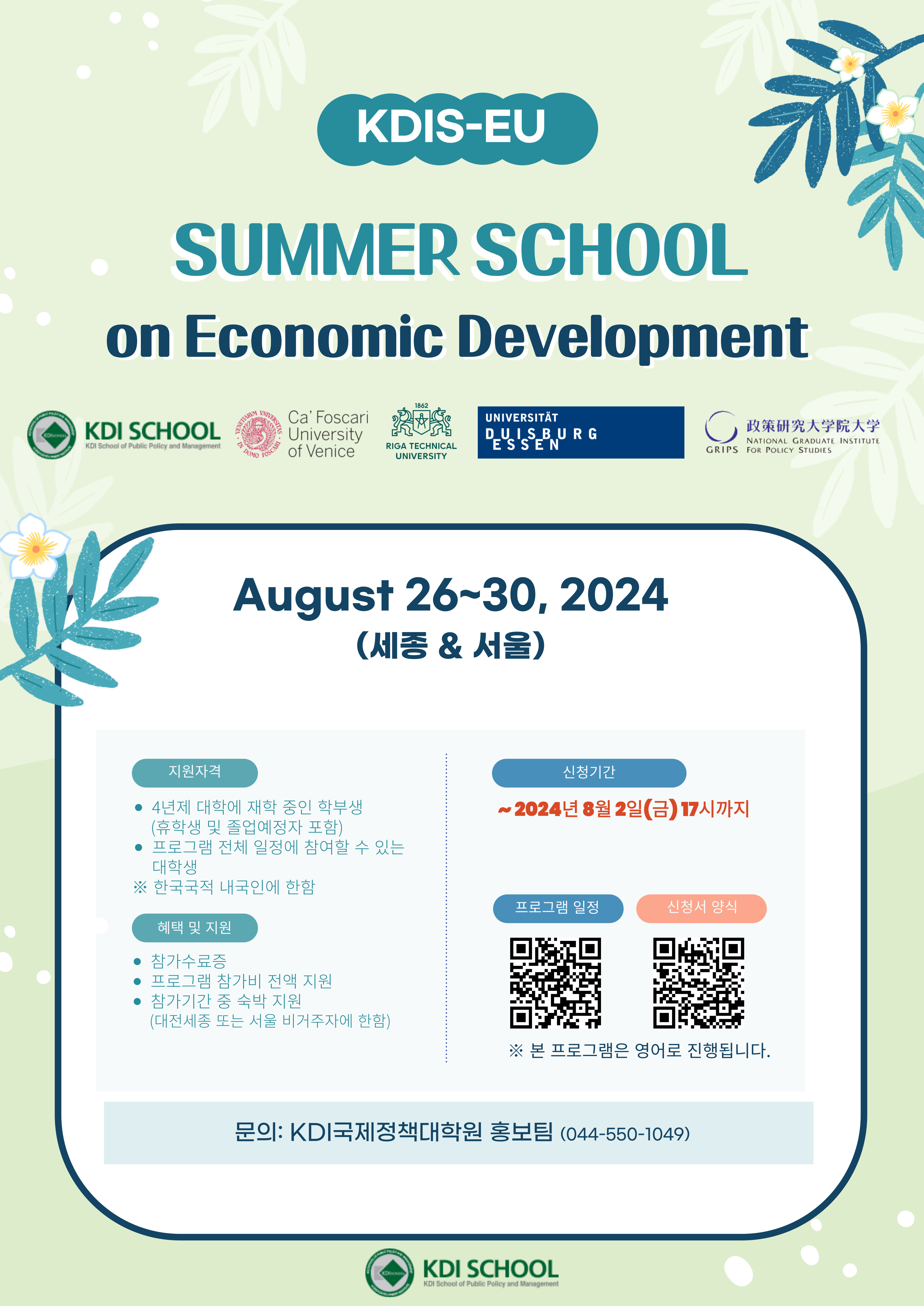 2024 KDIS-EU Summer School on Economic Development 대학생 참가자 모집