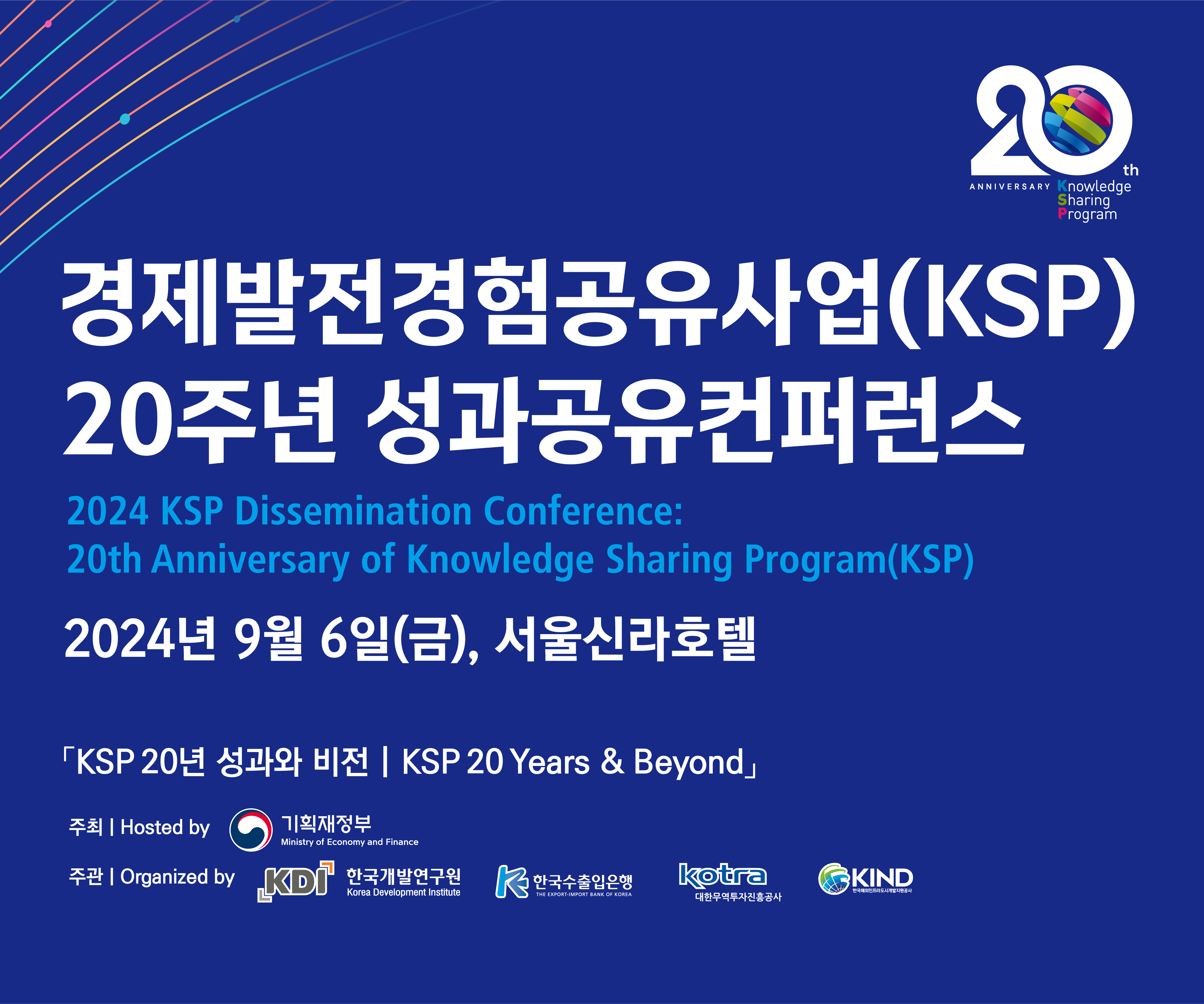 KSP 20주년 성과공유컨퍼런스