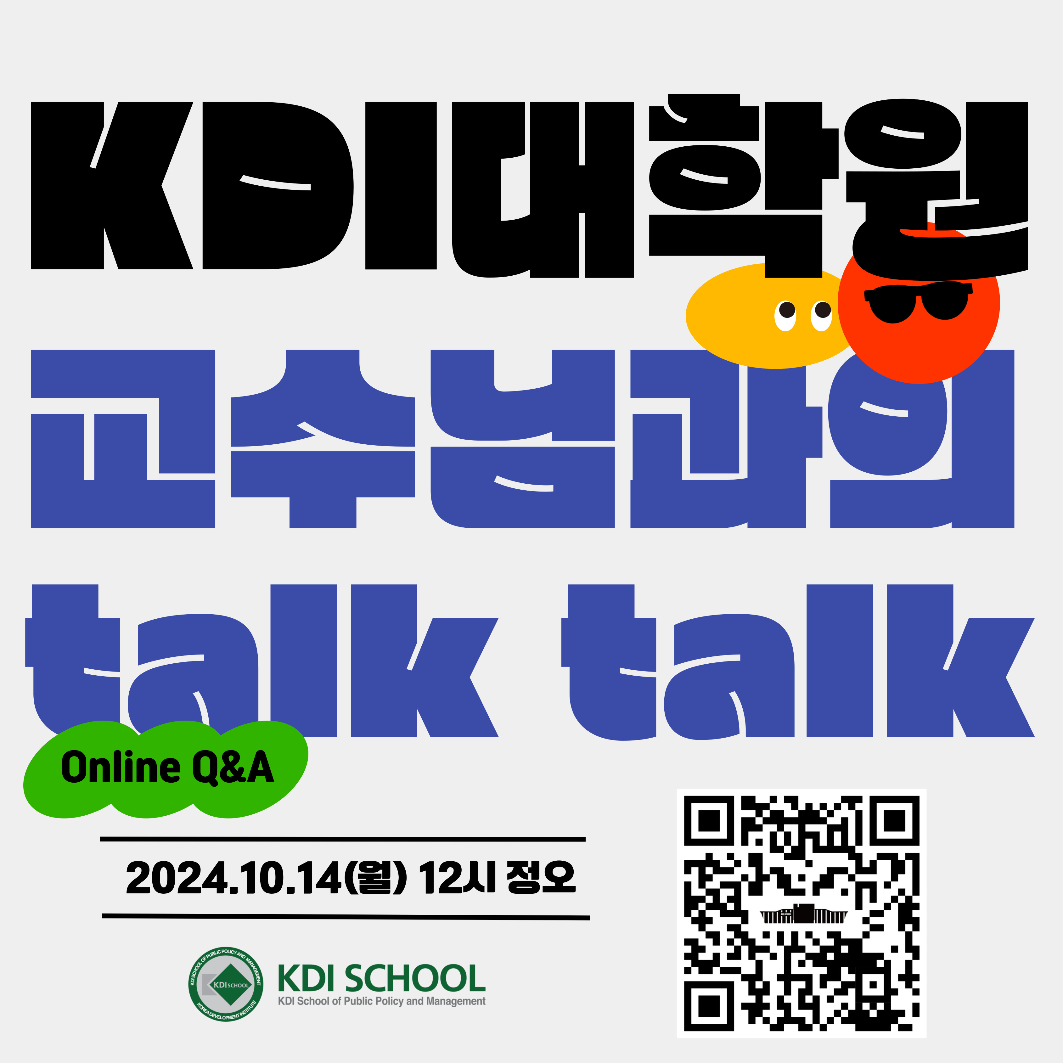 2025학년도 봄학기 온라인 Q&A Session "교수님과의 TALK TALK" 개최 안내(2024.10.14(월) 12시 정오)