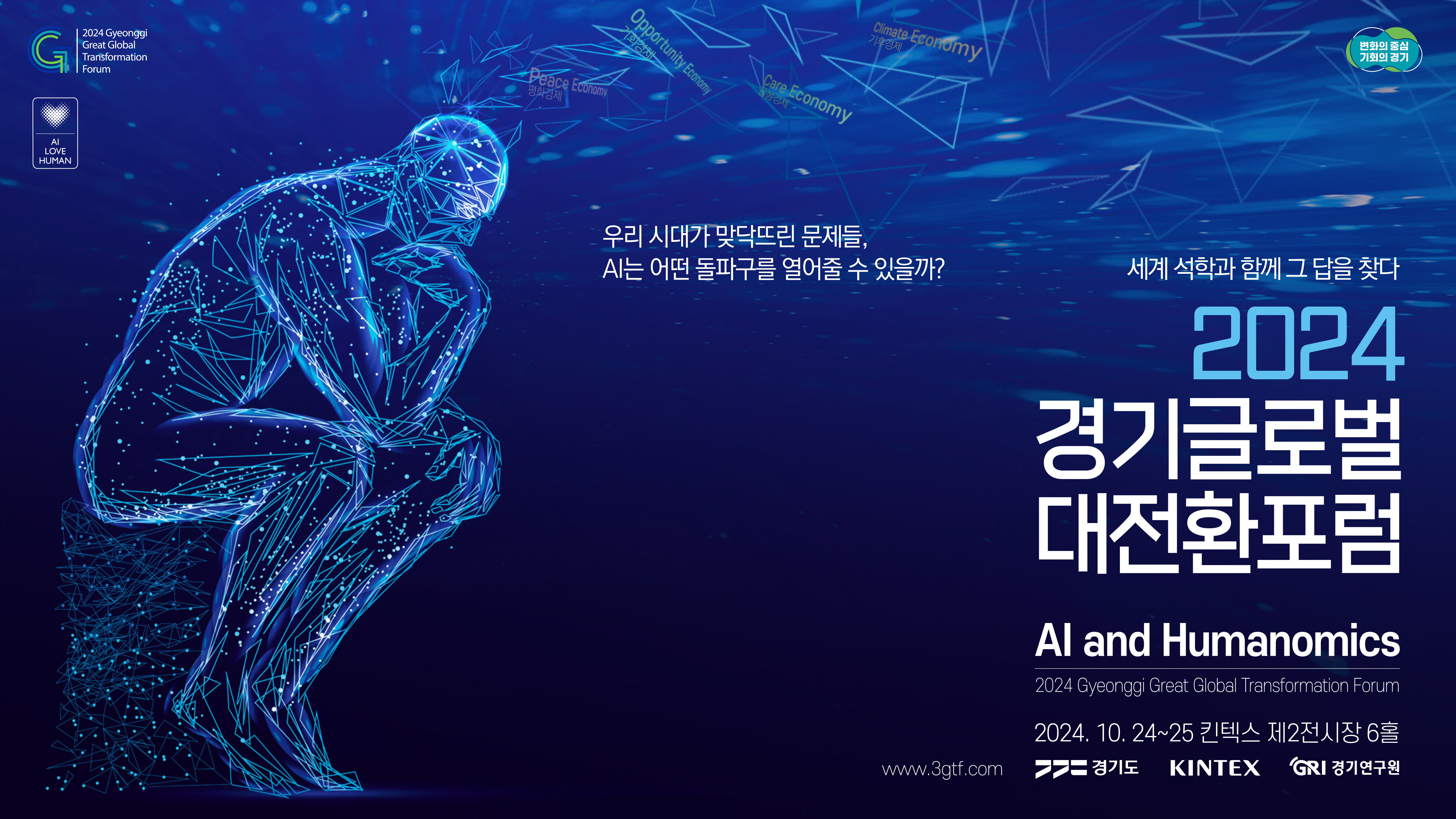 2024 Gyeonggi Great Global Transformation Forum