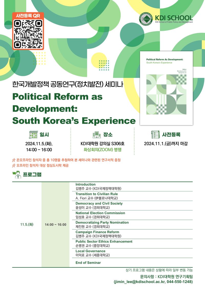 한국개발정책 공동연구(정치발전) 성과공유 세미나 ‘Political Reform as Development: South Korea’s Experience’ (11.5(화), 14:00)