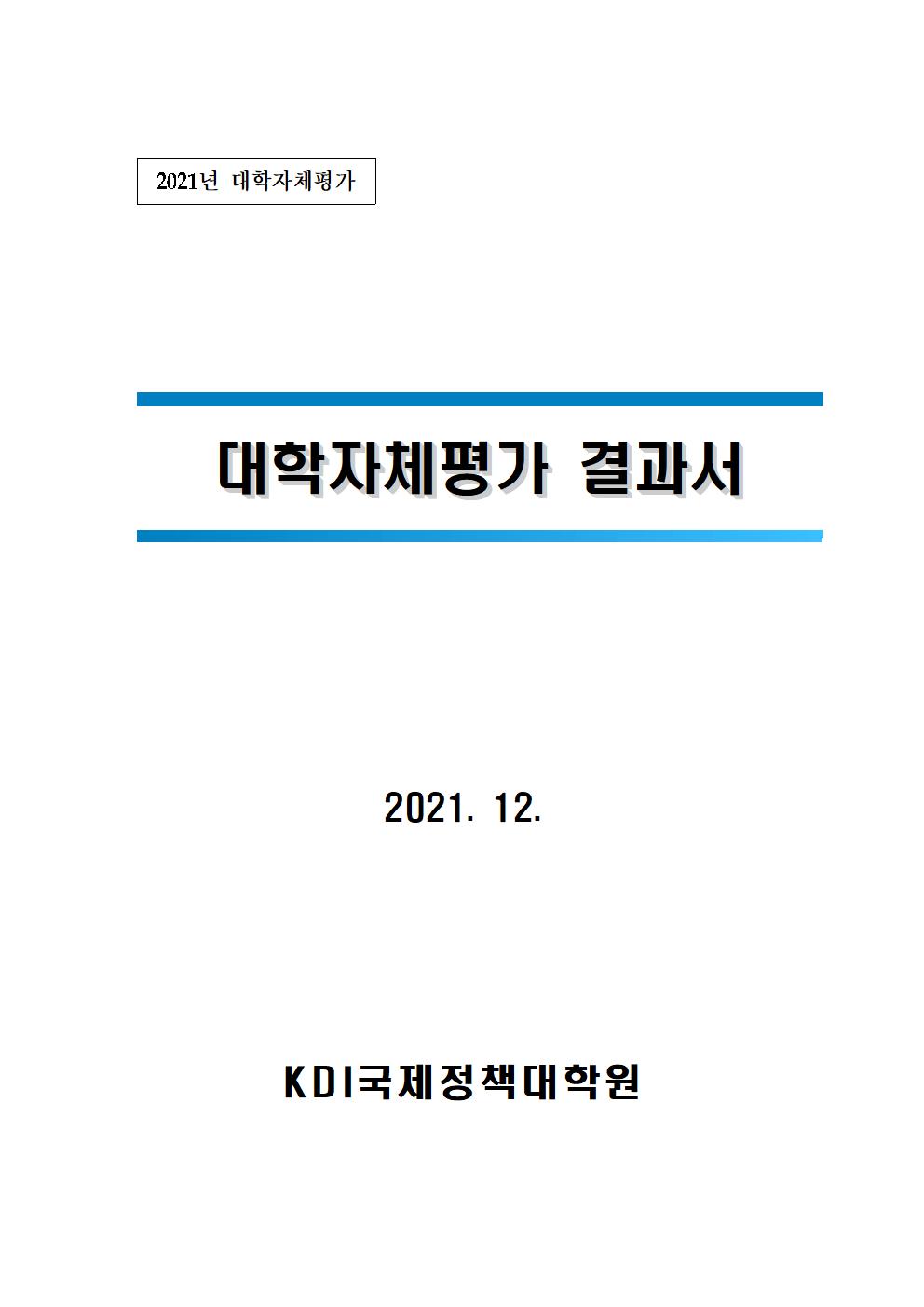 2021년도 대학자체평가