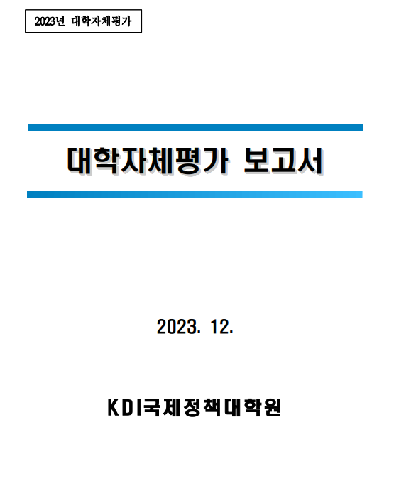 2023년도 대학자체평가