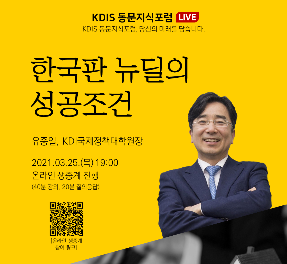 2021년도 제1회: 한국판 뉴딜의 성공조건 (유종일 KDI대학원 원장)