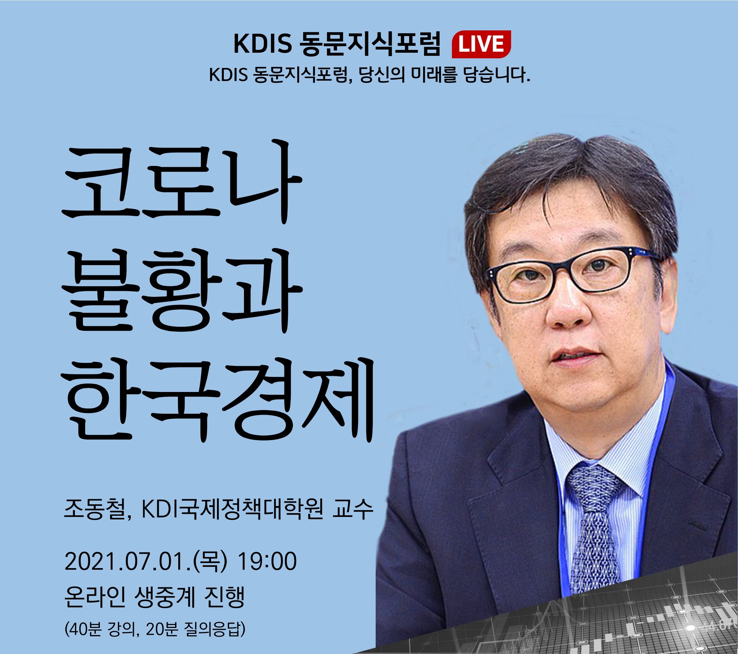 2021년도 제3회: 코로나 불황과 한국경제 (조동철 KDI대학원 교수)