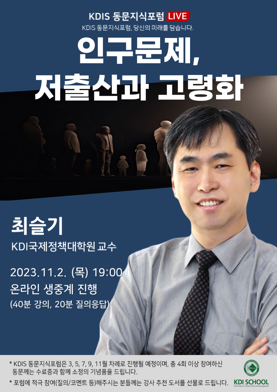 2023년도 제5회: 인구문제, 저출산과 고령화 (최슬기 KDIS 교수)