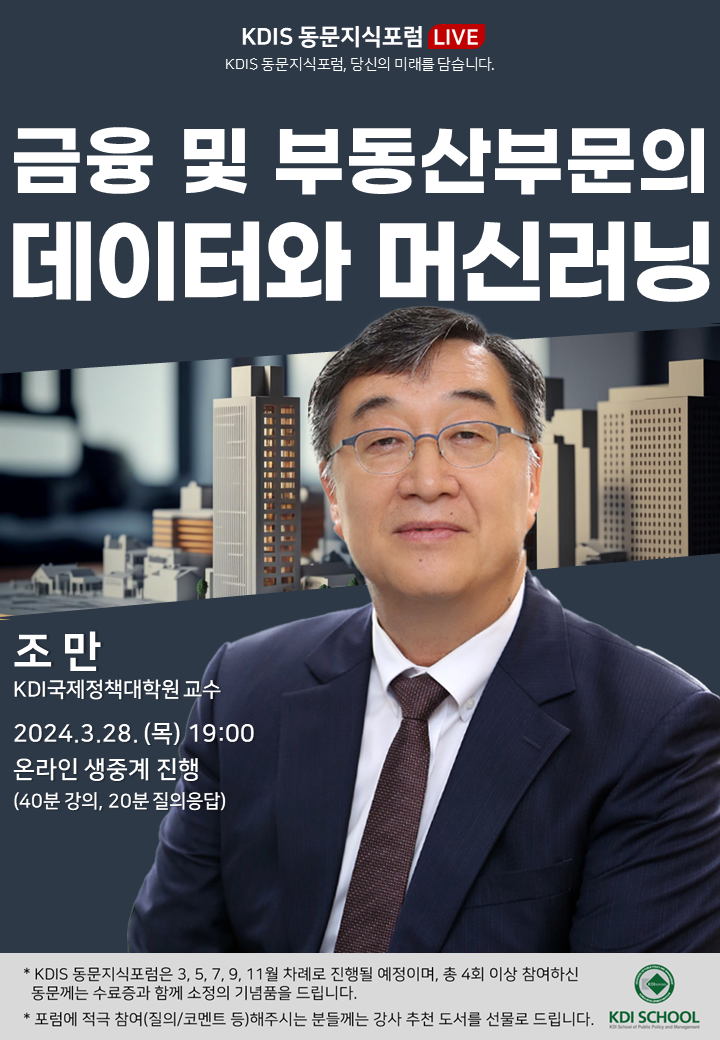 2024년도 제1회: 금융 및 부동산부문의 데이터와 머신러닝 (조만 KDIS 교수)