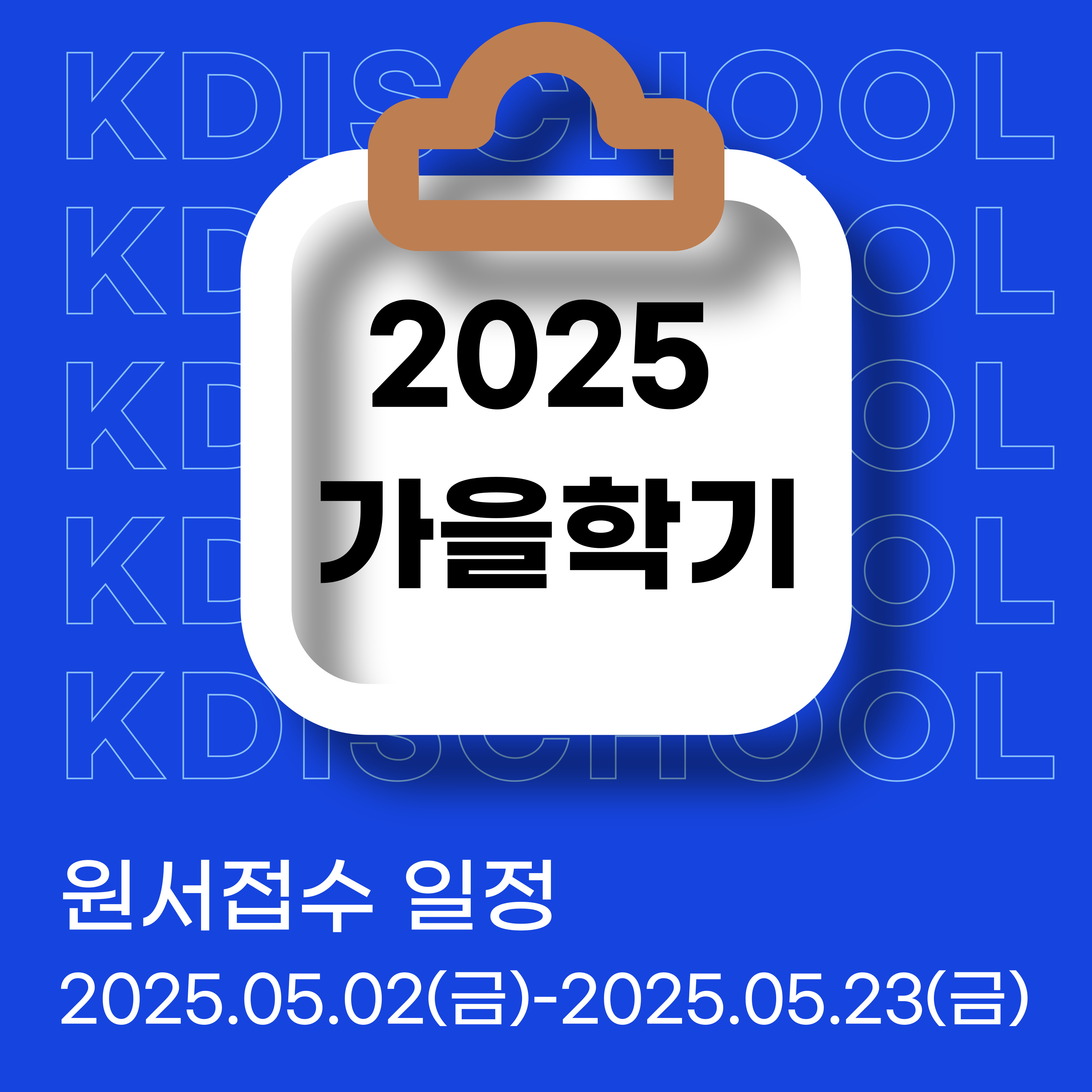 2025 FALL 모집일정